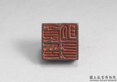 图片[2]-Bronze seal with inscription “Shi ming you yin”, Han dynasty (206 BCE – 220CE)-China Archive